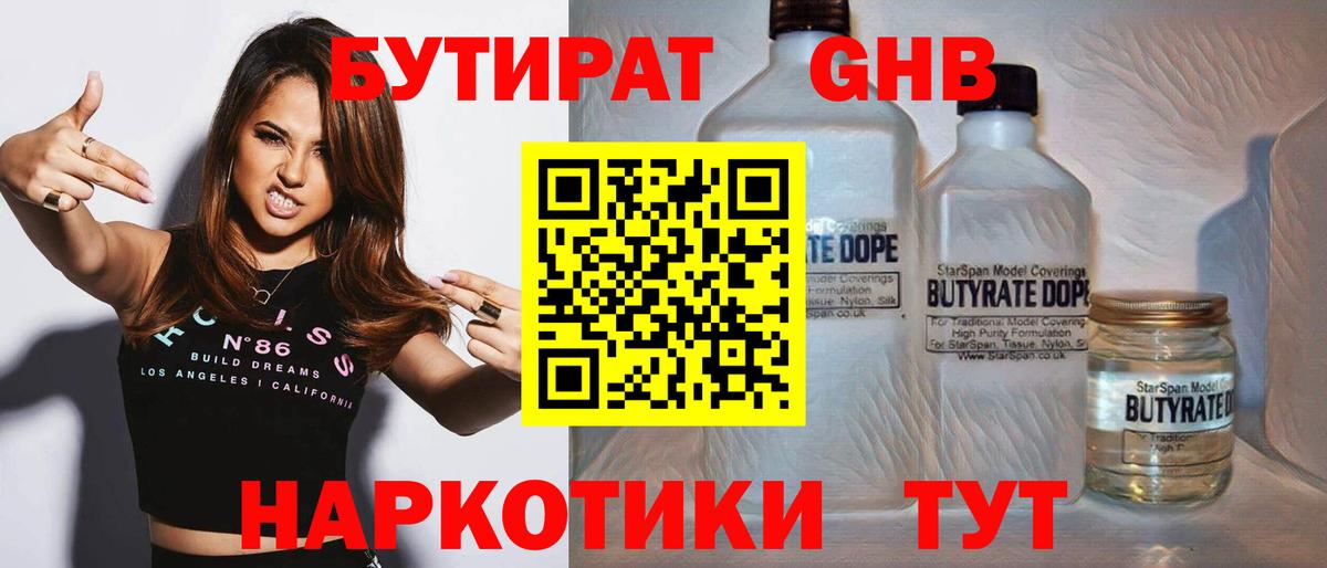 Бутират 1.4BDO Южно-Сахалинск